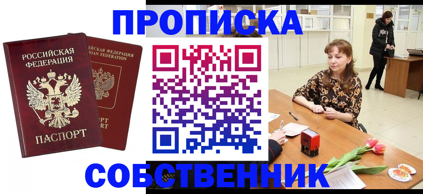 купить прописку в Юрге